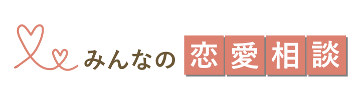 みんなの恋愛相談 WEBサイト